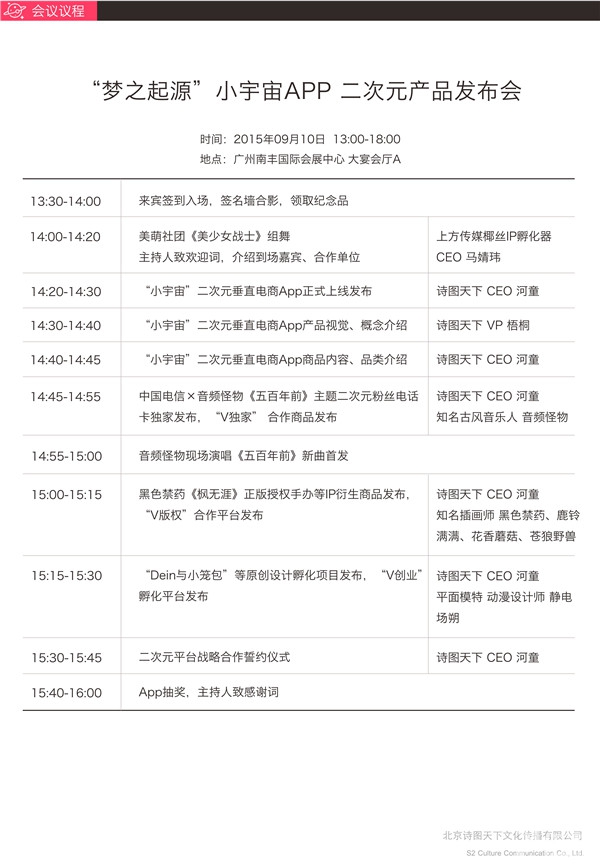 02 梦之起源 · 小宇宙APP二次元产品发布会会议议程.jpg