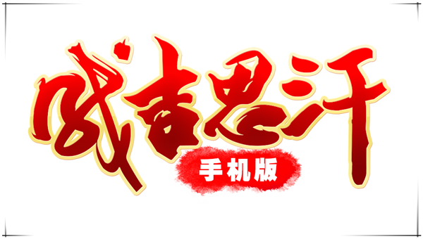 成吉思汗LOGO.png