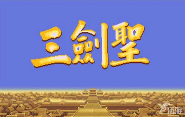 三国志2 三圣剑.jpg