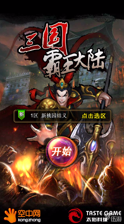 图2：三国霸王大陆.png