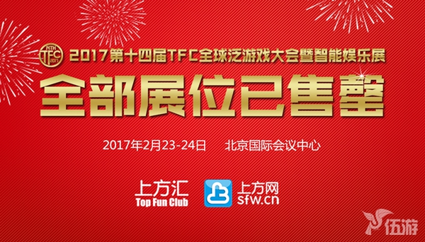2017第十四届TFC全球泛游戏大会暨智能娱乐展售罄.jpg