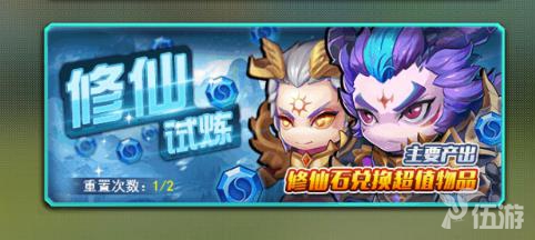 图1-修仙试炼.jpg