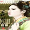 想做古装美女？ios古装美女手游大盘点