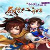 御剑而来！《仙剑奇侠》系列手游大集合