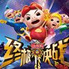 《猪猪侠之终极决战》手游酷爽来袭　就是这个feel~
