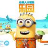 《小黄人大眼萌乐园》带你嗨翻假期