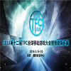 2016TFC集百强移动游戏基石级企业 奠基智能娱乐新时代 